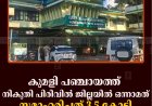 കുമളി പഞ്ചായത്ത് നികുതി പിരിവില്‍ ജില്ലയില്‍ ഒന്നാമത്: സമാഹരിച്ചത് 3.5 കോടി 