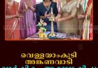 വെള്ളയാംകുടി അങ്കണവാടി വാര്‍ഷികം ആഘോഷിച്ചു