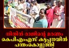 നിതിന്‍ രാജിന്റെ മരണം: കെപിഎംഎസ് കട്ടപ്പനയില്‍ പന്തംകൊളുത്തി പ്രകടനം നടത്തി