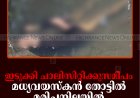 ഇടുക്കി ചാലിസിറ്റിക്കുസമീപം മധ്യവയസ്‌കന്‍ തോട്ടില്‍ മരിച്ചനിലയില്‍ 
