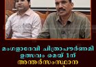 മംഗളാദേവി ചിത്രാപൗര്‍ണമി ഉത്സവം മെയ് 1ന്: അന്തര്‍സംസ്ഥാന യോഗം ചേര്‍ന്നു     