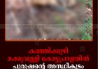 കഞ്ഞിക്കുഴി മക്കുവള്ളി കോട്ടുപാളയില്‍ പുരുഷന്റെ അസ്ഥികൂടം കണ്ടെത്തി
