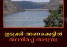 ഇടുക്കി അണക്കെട്ടില്‍ ജലനിരപ്പ് താഴുന്നു 