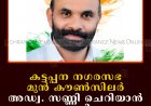 കട്ടപ്പന നഗരസഭ മുന്‍ കൗണ്‍സിലര്‍ അഡ്വ. സണ്ണി ചെറിയാന്‍ കുറ്റിപ്പുറത്ത് അന്തരിച്ചു