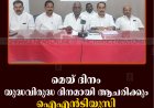 മെയ് ദിനം യുദ്ധവിരുദ്ധ ദിനമായി ആചരിക്കും: ഐഎന്‍ടിയുസി 