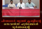 ചീന്തലാര്‍ യൂത്ത് ക്ലബ്ബിന്റെ സെവന്‍സ് ഫുട്ബോള്‍ ടൂര്‍ണമെന്റ് 19ന് സമാപിക്കും