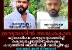 ഇരട്ടയാറില്‍ അരുംകൊല: യുവാവിനെ കഴുത്തുഞെരിച്ച് കൊലപ്പെടുത്തിയശേഷം കഴുത്തില്‍ തുണിചുറ്റി വലിച്ചിഴച്ചു: കൊല്ലപ്പെട്ടത് ഇരട്ടയാര്‍ സ്വദേശി രാഹുല്‍ സണ്ണി: സുഹൃത്തായ ചക്കക്കാനം സ്വദേശി സജയന്‍ അറസ്റ്റില്‍