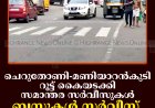 ചെറുതോണി-മണിയാറന്‍കുടി റൂട്ട് കൈയടക്കി സമാന്തര സര്‍വീസുകള്‍: ബസുകള്‍ സര്‍വീസ് അവസാനിപ്പിക്കുന്നു