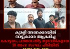 കുമളി അണക്കരയില്‍ നാട്ടുകാരെ ആക്രമിച്ച കോട്ടയം, പത്തനംതിട്ട സ്വദേശികളായ 10 അംഗ സംഘം പിടിയില്‍: പരസ്യ മദ്യപാനം ചോദ്യംചെയ്ത 3 പേര്‍ക്ക് പരിക്ക്