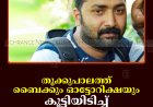 തൂക്കുപാലത്ത് ബൈക്കും ഓട്ടോറിക്ഷയും കൂട്ടിയിടിച്ച് വ്യാപാരി മരിച്ചു