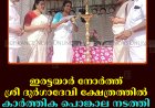 ഇരട്ടയാര്‍ നോര്‍ത്ത് ശ്രീ ദുര്‍ഗാദേവി ക്ഷേത്രത്തില്‍ കാര്‍ത്തിക പൊങ്കാല നടത്തി 