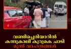 വണ്ടിപ്പെരിയാറില്‍ കന്നുകാലി കുറുകെ ചാടി മൂന്ന് വാഹനങ്ങള്‍ അപകടത്തില്‍പ്പെട്ടു