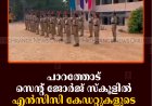 പാറത്തോട് സെന്റ് ജോര്‍ജ് സ്‌കൂളില്‍ എന്‍സിസി കേഡറ്റുകളുടെ വാര്‍ഷിക ക്യാമ്പ് തുടങ്ങി