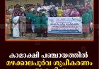 കാമാക്ഷി പഞ്ചായത്തില്‍ മഴക്കാല പൂര്‍വ ശുചീകരണം ആരംഭിച്ചു