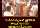 സര്‍ക്കാരുകള്‍ ഈഴവ സമുദായത്തെ അവഗണിക്കുന്നു: വെള്ളാപ്പള്ളി നടേശന്‍   