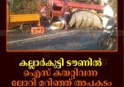 കല്ലാര്‍കുട്ടി ടൗണില്‍ ഐസ് കയറ്റിവന്ന ലോറി മറിഞ്ഞ് അപകടം