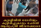 കുമളിയില്‍ രോഗിയും കൂട്ടിരിപ്പുകാരും ചേര്‍ന്ന് ആശുപത്രി ജീവനക്കാരെ മര്‍ദിച്ചതായി പരാതി  