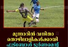 മൂന്നാറില്‍ വനിതാ തൊഴിലാളികള്‍ക്കായി ഫുട്‌ബോള്‍ ടൂര്‍ണമെന്റ്: ഫൈനല്‍ 26-ന്