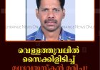 വെള്ളത്തൂവലില്‍ സൈക്കിളിടിച്ച് മധ്യവയസ്‌കന്‍ മരിച്ചു 