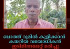 ബാത്ത് റൂമിൽ കുളിക്കാൻ കയറിയ വയോധികൻ ഇടിമിന്നലേറ്റ് മരിച്ചു: സംഭവം അയ്യപ്പൻകോവിൽ ആറേക്കറിൽ 