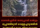 വേനല്‍ച്ചൂടില്‍ തണുപ്പായി മാങ്കുളം: മുപ്പത്തിമൂന്ന് വെള്ളച്ചാട്ടത്തില്‍ സഞ്ചാരികളുടെ തിരക്കേറുന്നു