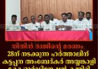 നിതിന്‍ രാജിന്റെ മരണം: 28ന് നടക്കുന്ന ഹര്‍ത്താലിന് കട്ടപ്പന അംബേദ്കര്‍ അയ്യങ്കാളി കോ-ഓര്‍ഡിനേഷന്‍ കമ്മിറ്റി ഐക്യദാര്‍ഢ്യം പ്രഖ്യാപിച്ചു