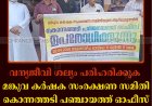 വന്യജീവി ശല്യം പരിഹരിക്കുക: മങ്കുവ കര്‍ഷക സംരക്ഷണ സമിതി കൊന്നത്തടി പഞ്ചായത്ത് ഓഫീസ് ഉപരോധിച്ചു