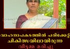 വാഹനാപകടത്തില്‍ പരിക്കേറ്റ് ചികിത്സയിലായിരുന്ന വീട്ടമ്മ മരിച്ചു