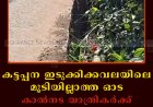 കട്ടപ്പന ഇടുക്കിക്കവലയിലെ മൂടിയില്ലാത്ത ഓട കാല്‍നട യാത്രികര്‍ക്ക് ഭീഷണി
