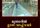 മൂന്നാറില്‍ ഗ്ലാസ് വാച്ച് ടവര്‍ തുറന്നു 