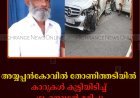 അയ്യപ്പൻകോവിൽ തോണിത്തടിയിൽ കാറുകൾ കൂട്ടിയിടിച്ച് ഗൃഹനാഥൻ മരിച്ചു