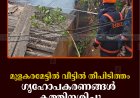 മുളകരമേട്ടില്‍ വീട്ടില്‍ തീപിടിത്തം:  ഗൃഹോപകരണങ്ങള്‍ കത്തിനശിച്ചു