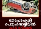 തോപ്രാംകുടി പെരുംതൊട്ടിയില്‍ കാര്‍ മറിഞ്ഞ് ദമ്പതികള്‍ക്ക് പരിക്ക്
