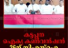 കട്ടപ്പന ഐക്യ കണ്‍വന്‍ഷന്‍ 26ന് സിഎസ്‌ഐ ഗാര്‍ഡനില്‍
