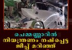 ചെമ്മണ്ണാറില്‍ നിയന്ത്രണം നഷ്‌പ്പെട്ട ജീപ്പ് മറിഞ്ഞ് യുവാവ് മരിച്ചു 