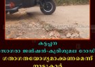 കട്ടപ്പന സാഗരാ ജങ്ഷന്‍ - കുരിശുമല റോഡ് ഗതാഗതയോഗ്യമാക്കണമെന്ന് നാട്ടുകാര്‍ 