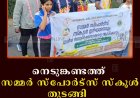 നെടുങ്കണ്ടത്ത് സമ്മര്‍ സ്‌പോര്‍ട്‌സ് സ്‌കൂള്‍ തുടങ്ങി   