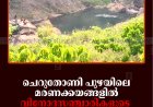 ചെറുതോണി പുഴയിലെ മരണക്കയങ്ങളില്‍ വിനോദസഞ്ചാരികളുടെ സാഹസിക നീന്തല്‍ പ്രകടനം