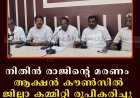 നിതിന്‍ രാജിന്റെ മരണം:  ആക്ഷന്‍ കൗണ്‍സില്‍ ജില്ലാ കമ്മിറ്റി രൂപീകരിച്ചു:  ഹര്‍ത്താല്‍ 28ന് 