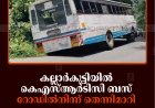 കല്ലാര്‍കുട്ടിയില്‍ കെഎസ്ആര്‍ടിസി ബസ് റോഡില്‍നിന്ന് തെന്നിമാറി അപകടം 