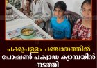 ചക്കുപള്ളം പഞ്ചായത്തില്‍ പോഷണ്‍ പക്വാഡ ക്യാമ്പയിന്‍ നടത്തി  