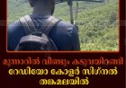 മൂന്നാറില്‍ വീണ്ടും കടുവയിറങ്ങി: റേഡിയോ കോളര്‍ സിഗ്നല്‍ തങ്കമലയില്‍