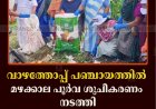 വാഴത്തോപ്പ് പഞ്ചായത്തില്‍ മഴക്കാല പൂര്‍വ ശുചീകരണം നടത്തി 