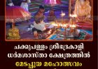 ചക്കുപള്ളം ശ്രീഭദ്രകാളി ധര്‍മശാസ്താ ക്ഷേത്രത്തില്‍ മേടപ്പൂയ മഹോത്സവം സമാപിച്ചു