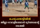 പെരുംതൊട്ടിയില്‍ ജില്ലാ വോളിബോള്‍ ടൂര്‍ണമെന്റ് നടത്തി 