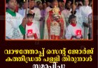 വാഴത്തോപ്പ് സെന്റ് ജോര്‍ജ് കത്തീഡ്രല്‍ പള്ളി തിരുനാള്‍ സമാപിച്ചു 
