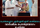 ചെമ്പകപ്പാറ എന്‍എസ്എസ് കരയോഗം വാര്‍ഷിക പൊതുയോഗം ചേര്‍ന്നു 