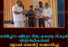 മന്തിപ്പാറ ഷിറ്റോ റിയു കരാട്ടെ സ്‌കൂള്‍ വിദ്യാര്‍ഥികള്‍ക്ക് ബ്ലാക്ക് ബെല്‍റ്റ് സമ്മാനിച്ചു