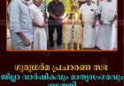 ഗുരുധര്‍മ പ്രചാരണ സഭ ജില്ലാ വാര്‍ഷികവും മാതൃസംഗമവും നടത്തി