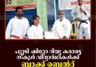 പുറ്റടി ഷിറ്റോ റിയു കരാട്ടെ സ്‌കൂള്‍ വിദ്യാര്‍ഥികള്‍ക്ക് ബ്ലാക്ക് ബെല്‍റ്റ് വിതരണംചെയ്തു